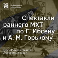 . Спектакли раннего МХТ по Г. Ибсену и А. М. Горькому