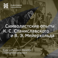 . Символистские опыты К. С. Станиславского и В. Э. Мейерхольда (начало)