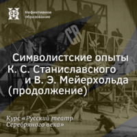 . Символистские опыты К. С. Станиславского и В. Э. Мейерхольда (продолжение)