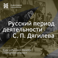 Александр Ласкин. Русский период деятельности С. П. Дягилева
