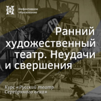 . Ранний художественный театр. Неудачи и свершения