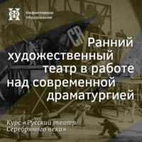 . Ранний художественный театр в работе над современной драматургией