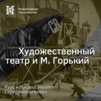 . Художественный театр и М. Горький