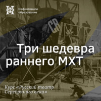 . Три шедевра раннего МХТ