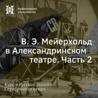 . В. Э. Мейерхольд в Александринском театре. Часть 2