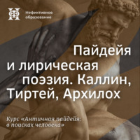 Е. В. Алымова. Пайдейя и лирическая поэзия. Каллин, Тиртей, Архилох