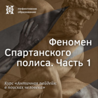 Е. В. Алымова. Феномен Спартанского полиса. Часть 1