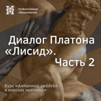Е. В. Алымова. Диалог Платона «Лисид». Часть 2