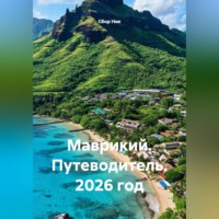 Сбор Ник. Маврикий. Путеводитель. 2026 год.