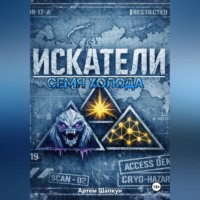 Артем Алексеевич Шапкун. ИСКАТЕЛИ.Семя холода (книга первая)