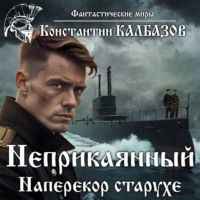 Константин Калбазов. Неприкаянный. Наперекор старухе