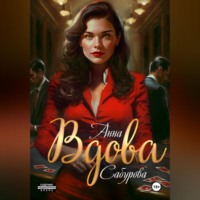 Анна Сабурова. Вдова