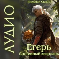 Николай Скиба. Егерь. Охота. Книга 6