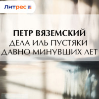 . Дела иль пустяки давно минувших лет