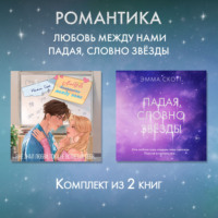 Эмма Скотт. Романтика. Любовь между нами. Падая, словно звезды. Комплект из 2 книг
