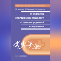 Владимир Геннадьевич Сивицкий. 99 вопросов спортивному психологу от тренеров, родителей и спортсменов