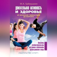 . Двигательная активность и здоровье. От лечебной гимнастики до паркура