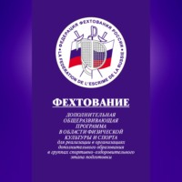 . Фехтование: Дополнительная общеразвивающая программа в области физической культуры и спорта для реализации в организациях дополнительного образования в группах спортивно-оздоровительного этапа подготовки