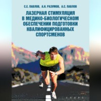 А. Н. Разумов. Лазерная стимуляция в медико-биологическом обеспечении подготовки квалифицированных спортсменов