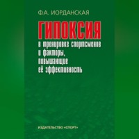 Ф. А. Иорданская. Гипоксия в тренировке спортсменов и факторы, повышающие ее эффективность