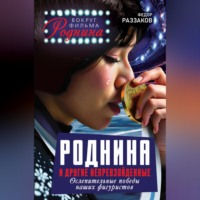 Федор Раззаков. Роднина и другие непревзойденные. Ослепительные победы наших фигуристов