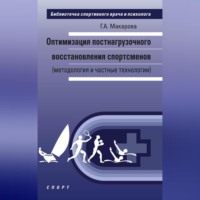 Г. А. Макарова. Оптимизация постнагрузочного восстановления спортсменов (методология и частные технологии)