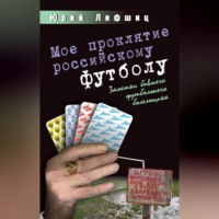 Юрий Лифшиц. Мое проклятие российскому футболу. Заметки бывшего футбольного болельщика