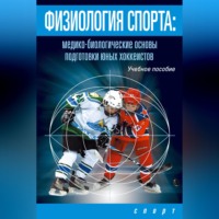 Л. В. Михно. Физиология спорта. Медико-биологические основы подготовки юных хоккеистов