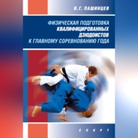 В. Г. Пашинцев. Физическая подготовка квалифицированных дзюдоистов к главному соревнованию года