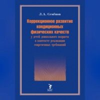 Леонид Семёнов. Коррекционное развитие кондиционных физических качеств у детей дошкольного возраста в контексте реализации современных требований