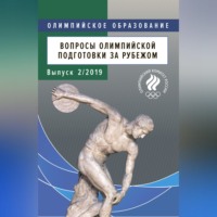 . Вопросы олимпийской подготовки за рубежом. Выпуск 2/2019