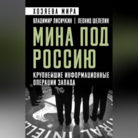 Леонид Шелепин. Мина под Россию. Крупнейшие информационные операции Запада