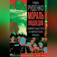 Р. А. Руденко. Мораль людоедов. Обвинительные речи на Нюрнбергском процессе