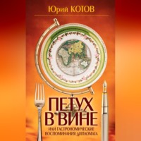 Юрий Котов. Петух в вине, или Гастрономические воспоминания дипломата