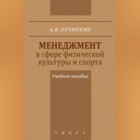 Александр Починкин. Менеджмент в сфере физической культуры и спорта. Учебное пособие