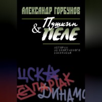 Александр Горбунов. Пушкин и Пеле. Истории из спортивного закулисья