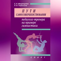 Е. Н. Медведева. Пути самосовершенствования педагога-тренера на примере гимнастики