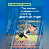 В. Д. Фискалов. Теоретико-методические аспекты практики спорта. Учебное пособие