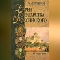 Лев Бердников. Евреи государства Российского. XV – начало XX вв.