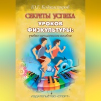Ю. Г. Коджаспиров. Секреты успеха уроков физкультуры: учебно-методическое пособие