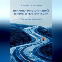 Константин Бочавер. Психология спортивной травмы и реабилитации. Практическое руководство
