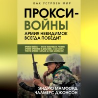 Эндрю Мамфорд. Прокси-войны. Армия невидимок всегда победит