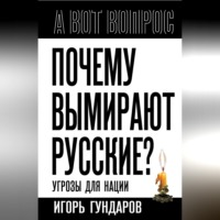 Игорь Гундаров. Почему вымирают русские? Угрозы для нации
