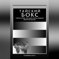 . Тайский бокс. Учебное пособие для высших учебных заведений физической культуры