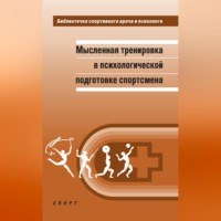 А. Н. Веракса. Мысленная тренировка в психологической подготовке спортсмена
