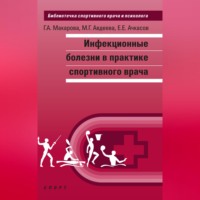 Е. Е. Ачкасов. Инфекционные болезни в практике спортивного врача