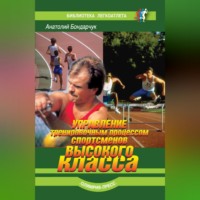 . Управление тренировочным процессом спортсменов высокого класса