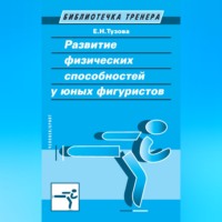 Е. Н. Тузова. Развитие физических способностей у юных фигуристов