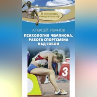 Алексей Иванов. Психология чемпиона. Работа спортсмена над собой