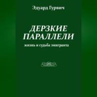 . Дерзкие параллели. Жизнь и судьба эмигранта